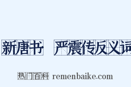 新唐书·严震传反义词是什么意思的图片